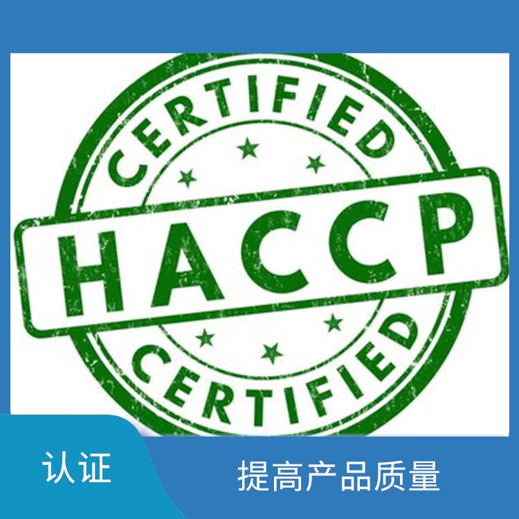 HACCP认证用处有哪些 提高产品质量 有效提高产品质量