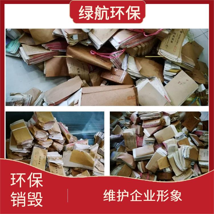 珠海有资质销毁公司 维护企业形象