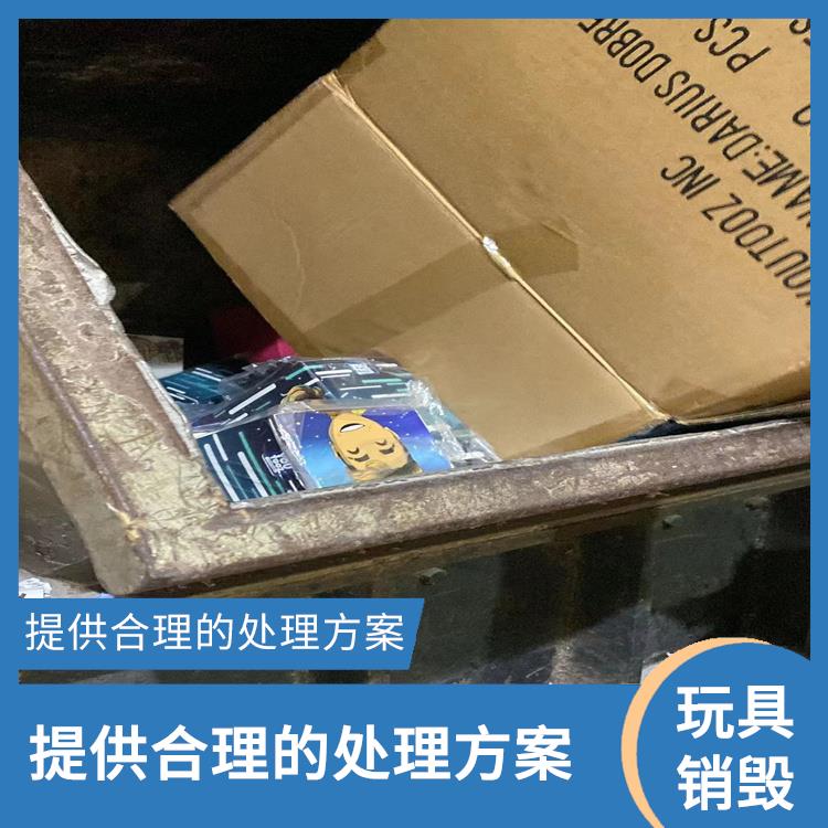 东莞报废玩具销毁公司