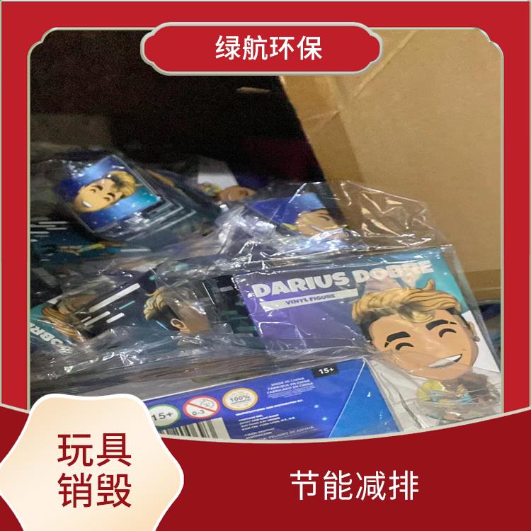 东莞报废玩具销毁公司