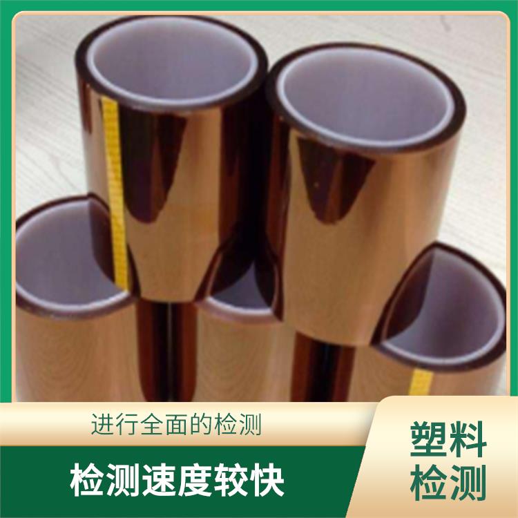 上海聚乙烯板材 检测速度较快 检测结果较为准确可靠