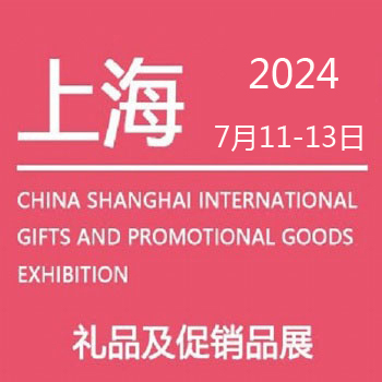 2024上海礼品展|上海礼品及促销品展览会