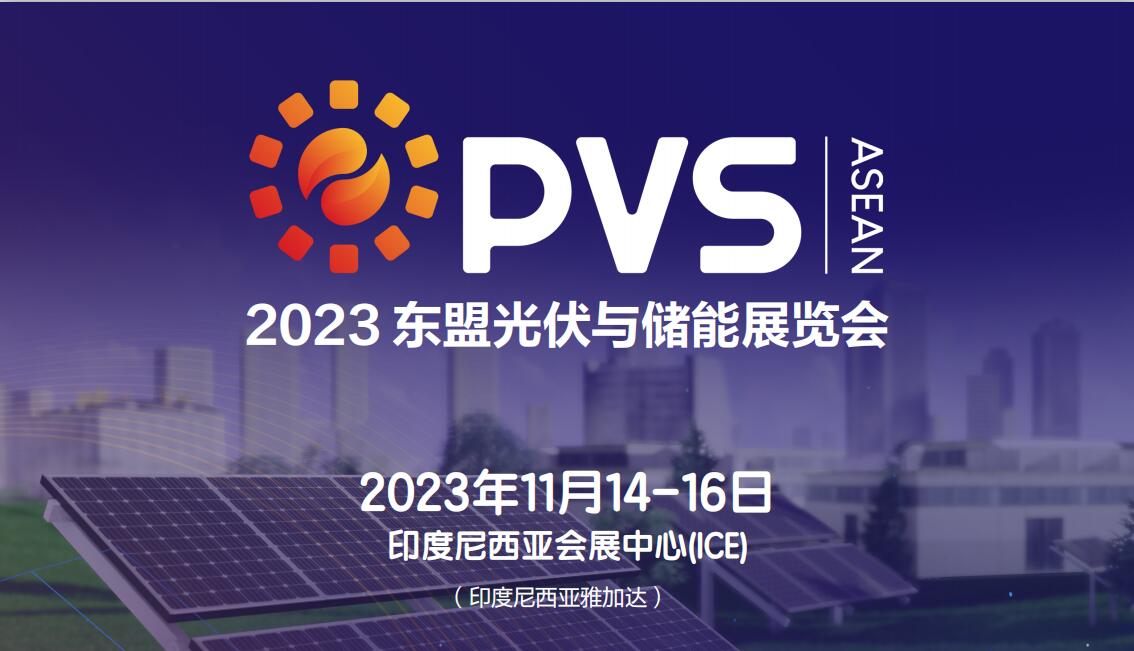 2023东盟光伏与储能展览会PV+STORAGEASEAN2023