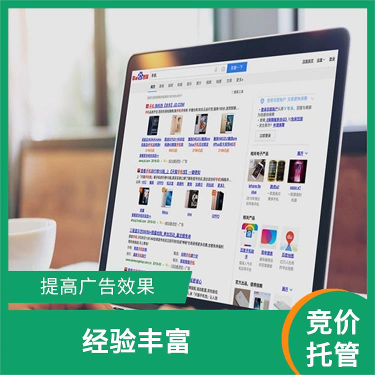 竞价运营公司 投放方式灵活 帮助客户节省时间和精力