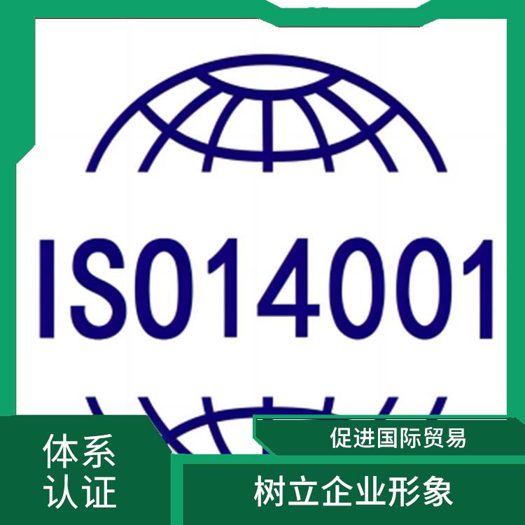 iso14001是什么 提高企业竞争力 规范组织的环境行为