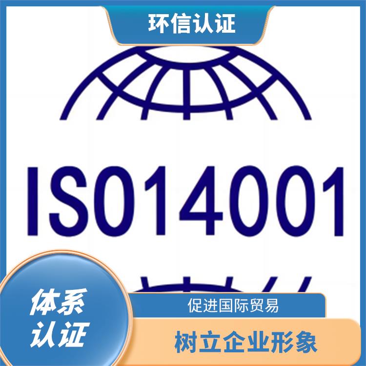 iso14001环境管理体系 促进环境保护 提高声誉和信誉度