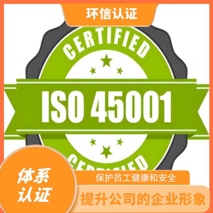 ISO45001申请流程 树立企业形象 保护员工健康和安全