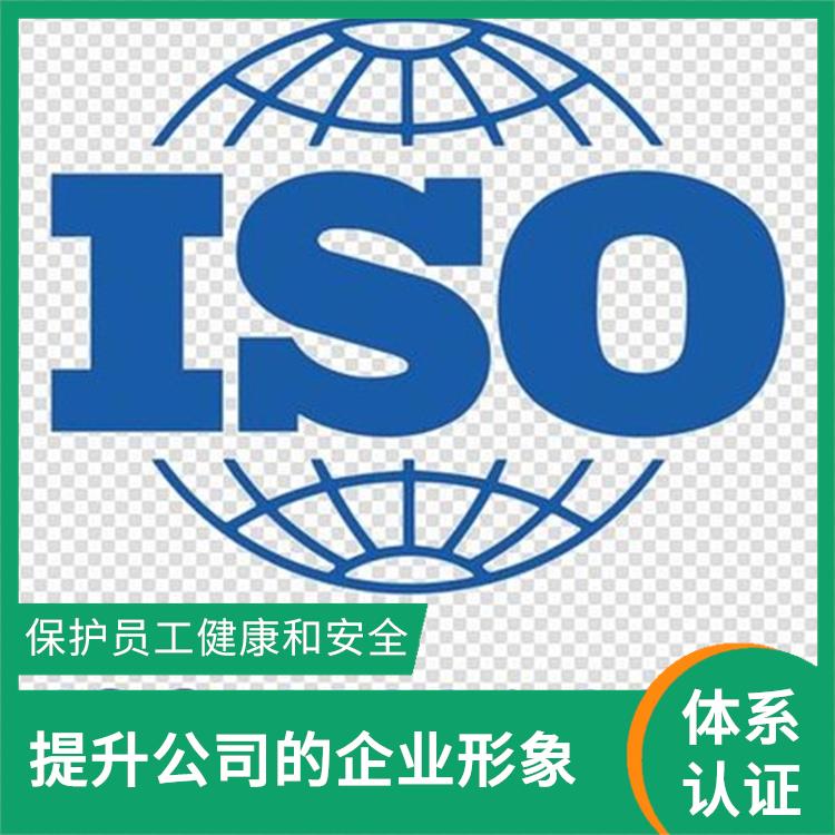 iso45001管理体系 提升公司的企业形象 减少成本