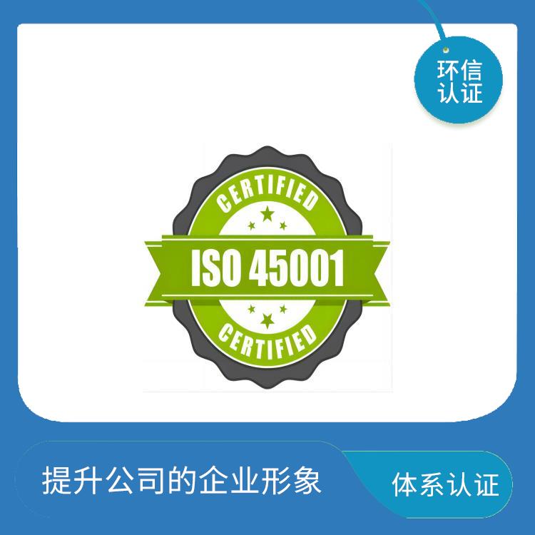 iso45001管理体系 提升公司的企业形象 减少成本