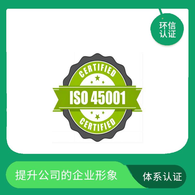 iso45001管理體系申請流程 樹立企業形象 遵守法律法規