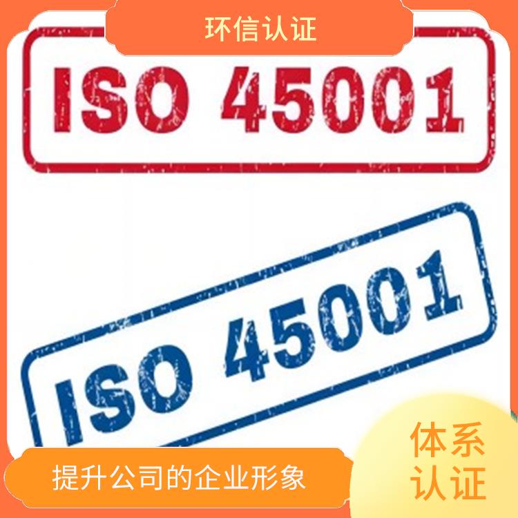 iso45001管理体系申请流程 树立企业形象 遵守法律法规