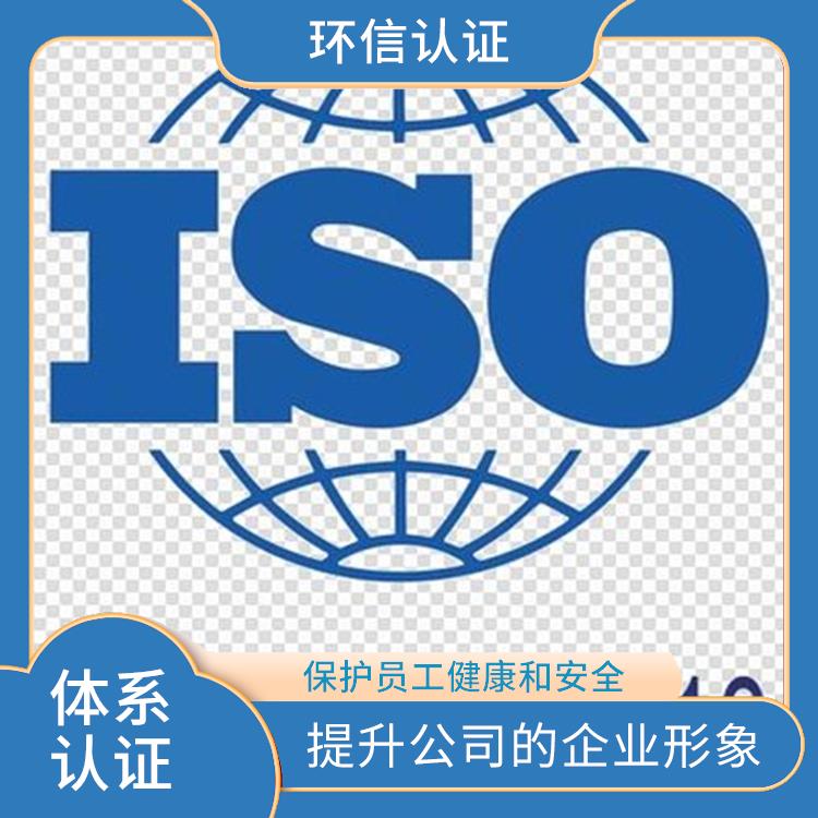 iso45001管理体系申请流程 树立企业形象 遵守法律法规