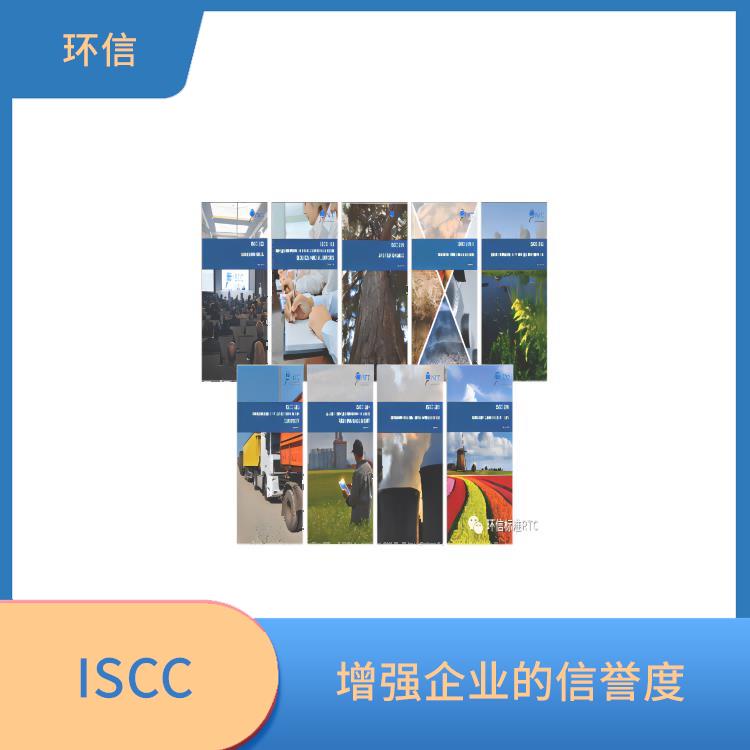 ISCC認證是什么意思 幫助企業節約成本 增強企業的形象