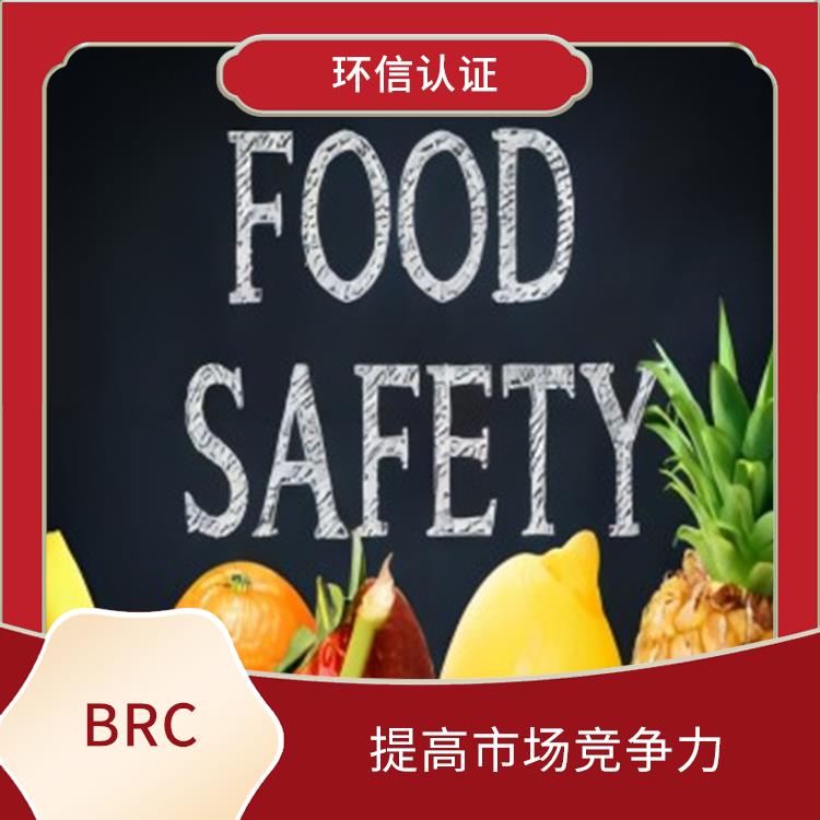 BRC 提高员工素质 降低食品安全风险