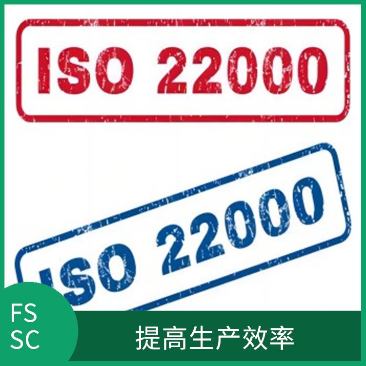 FSSC 22000认证详细介绍 满足客户需求 拓展海外市场