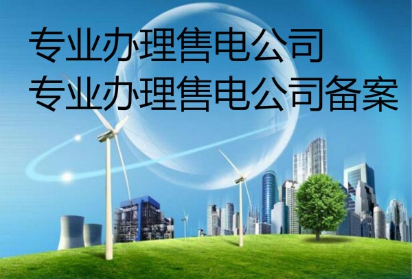 河南省售电公司备案及新设立