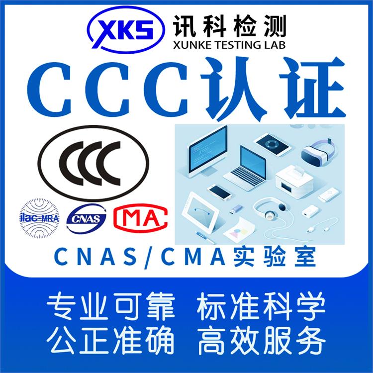 上海电信终端设备CCC咨询
