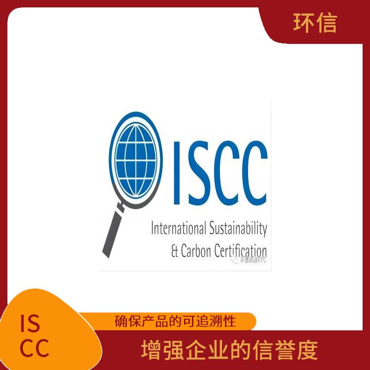 ISCC国际可持续与碳认证 提高产品质量和安全性 增强企业的形象