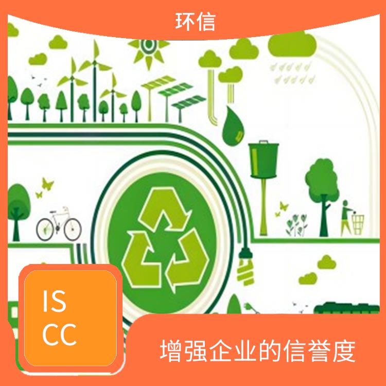 ISCC国际可持续与碳认证 提高产品质量和安全性 增强企业的形象