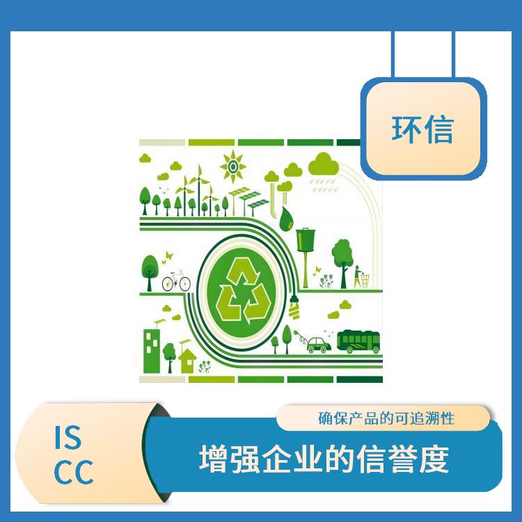 ISCC国际可持续与碳认证 提高产品质量和安全性 增强企业的形象