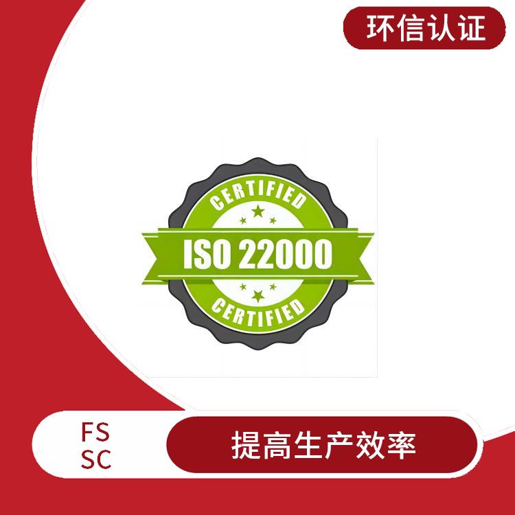 FSSC22000认证需要资料 满足客户需求 拓展海外市场