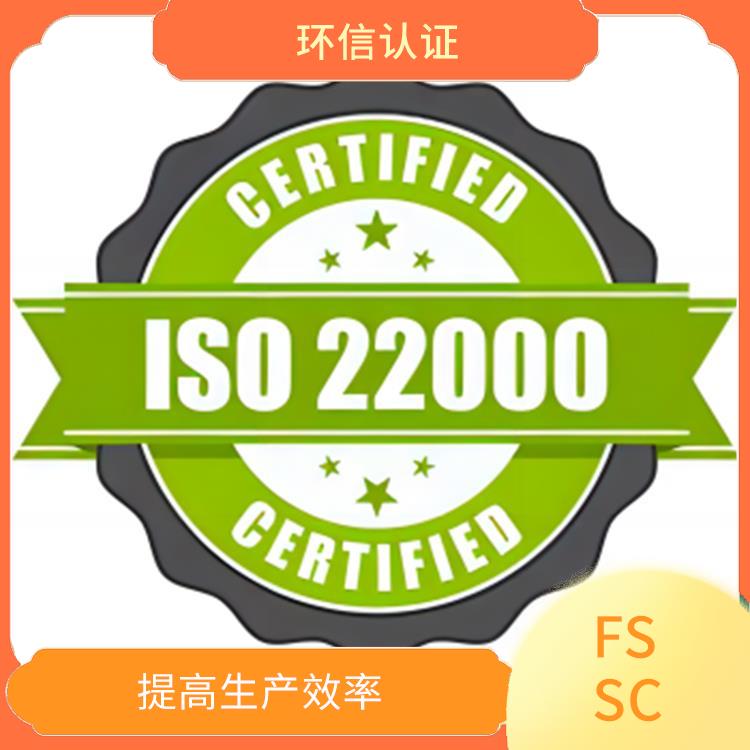 FSSC22000认证需要资料 满足客户需求 拓展海外市场