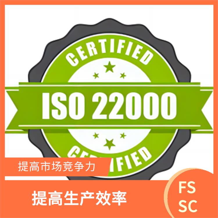 FSSC22000认证怎么申请 提高市场竞争力 减少重复审核