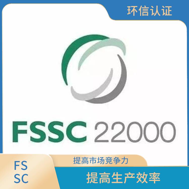 FSSC22000认证怎么申请 提高市场竞争力 减少重复审核