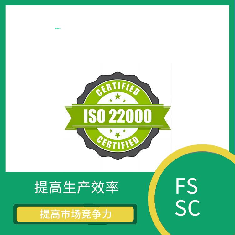 FSSC22000认证怎么申请 提高市场竞争力 减少重复审核