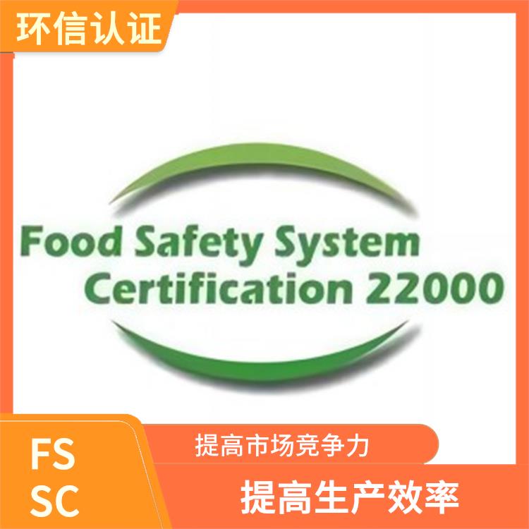 FSSC 22000认证介绍 优化供应链管理 提高员工素质