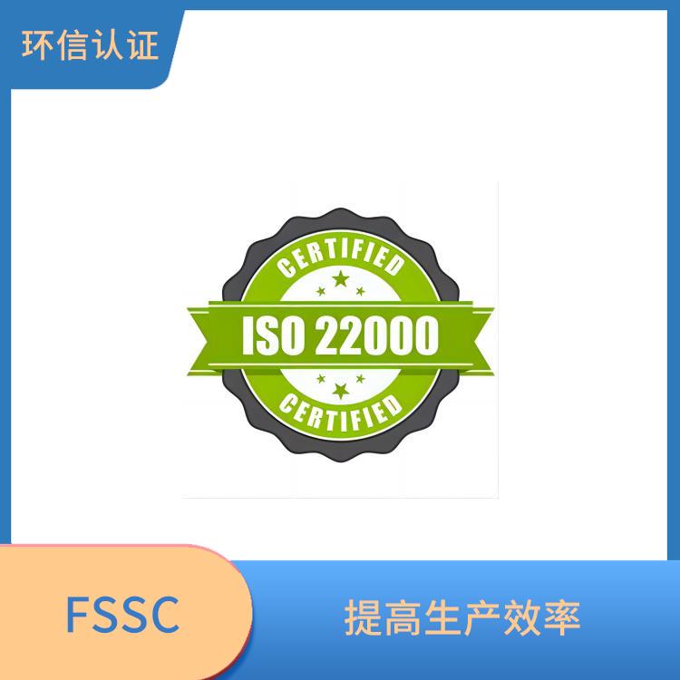 FSSC 22000认证介绍 优化供应链管理 提高员工素质