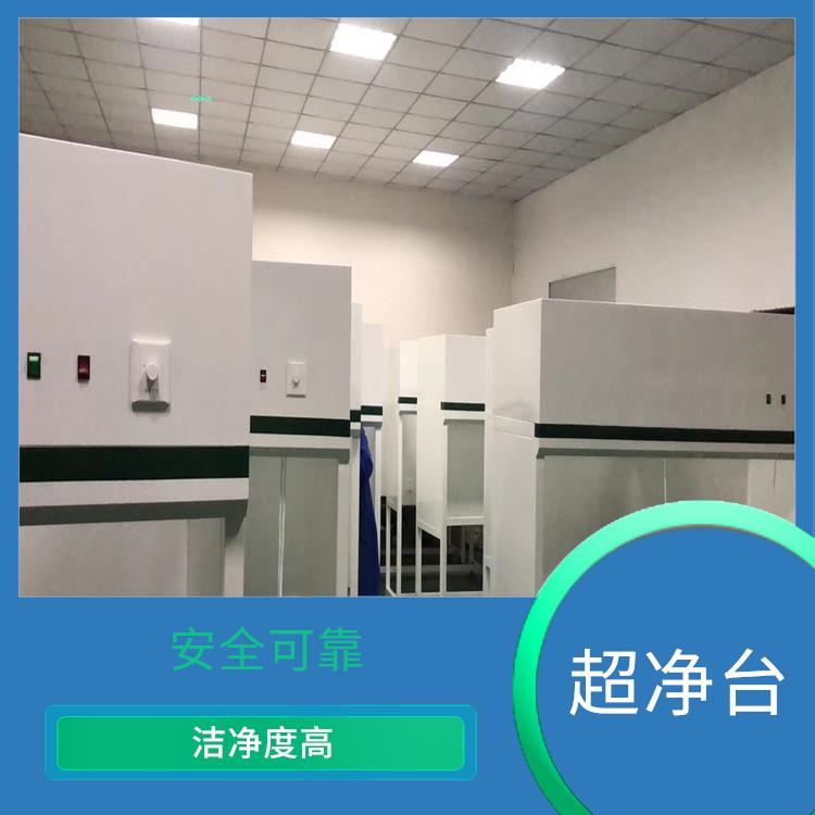 重庆**净工作台 安全可靠 可以有效地隔离外界环境