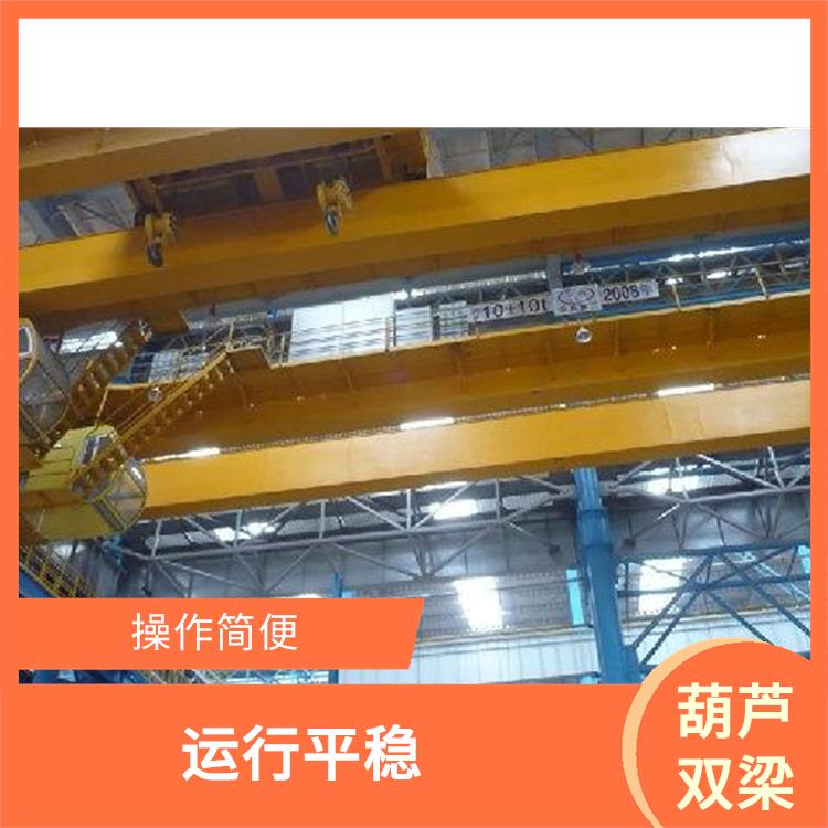 LH葫蘆橋式雙梁起重機 適應(yīng)性強 承載能力強