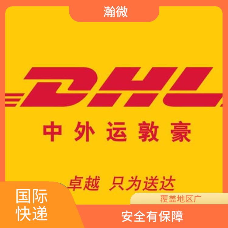 泰州DHL国际快递价格查询 多样化的服务 提供全程跟踪服务