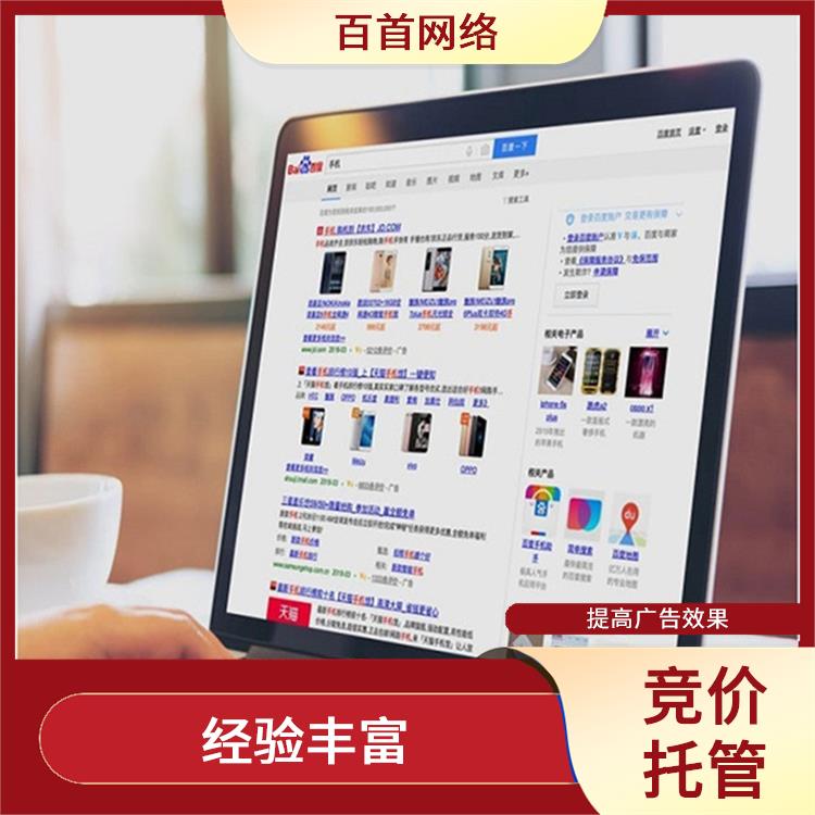 竞价托管电话 经验丰富 提高广告效果