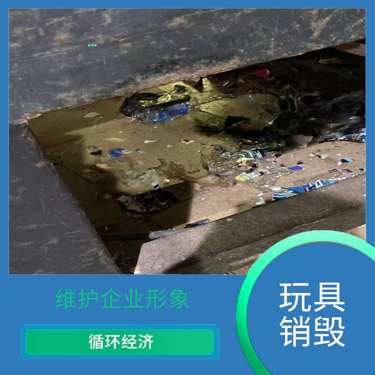广州玩具报废公司 循环经济