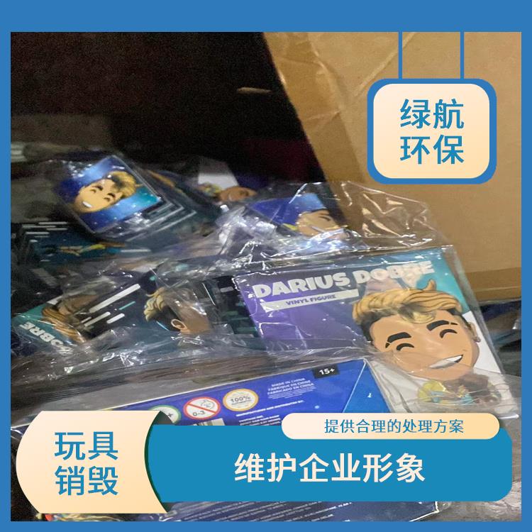 东莞毛绒玩具销毁厂家 节能减排