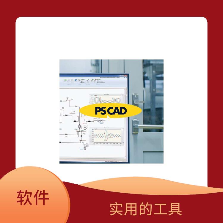 pscad常用元件库 直观易用 多种数据格式支持