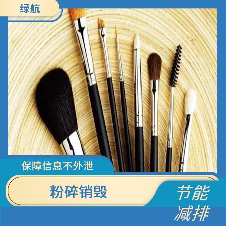 东莞日化品销毁公司 绿色生态