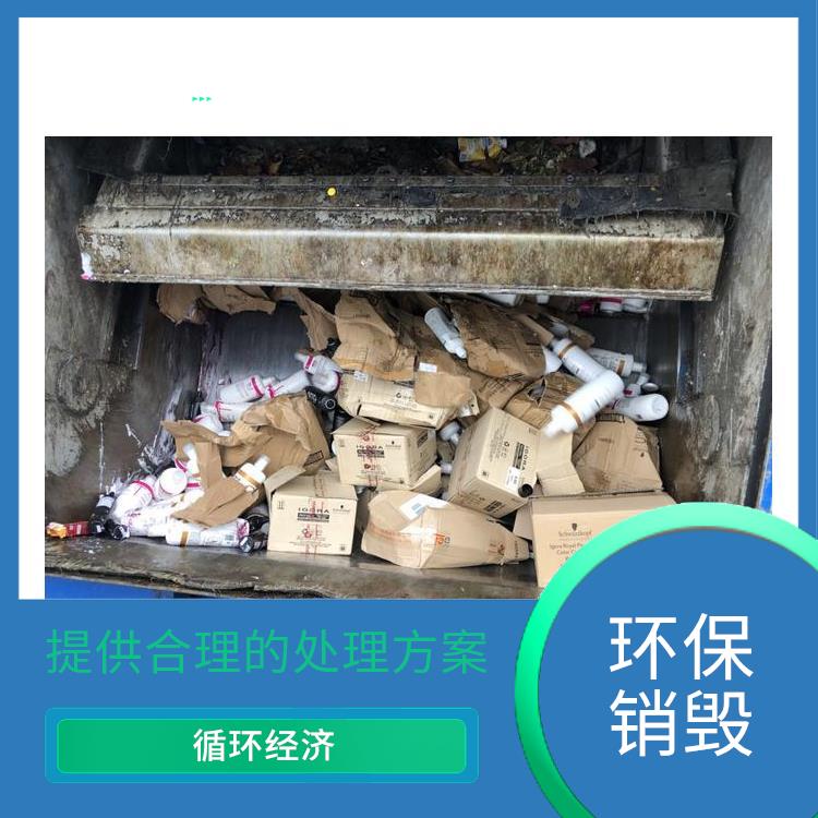 环保销毁 循环经济