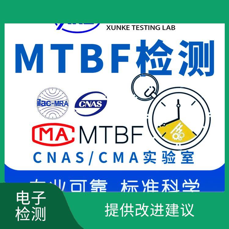 厦门MTBF测试 提供改进建议 帮助提高产品的质量和可靠性