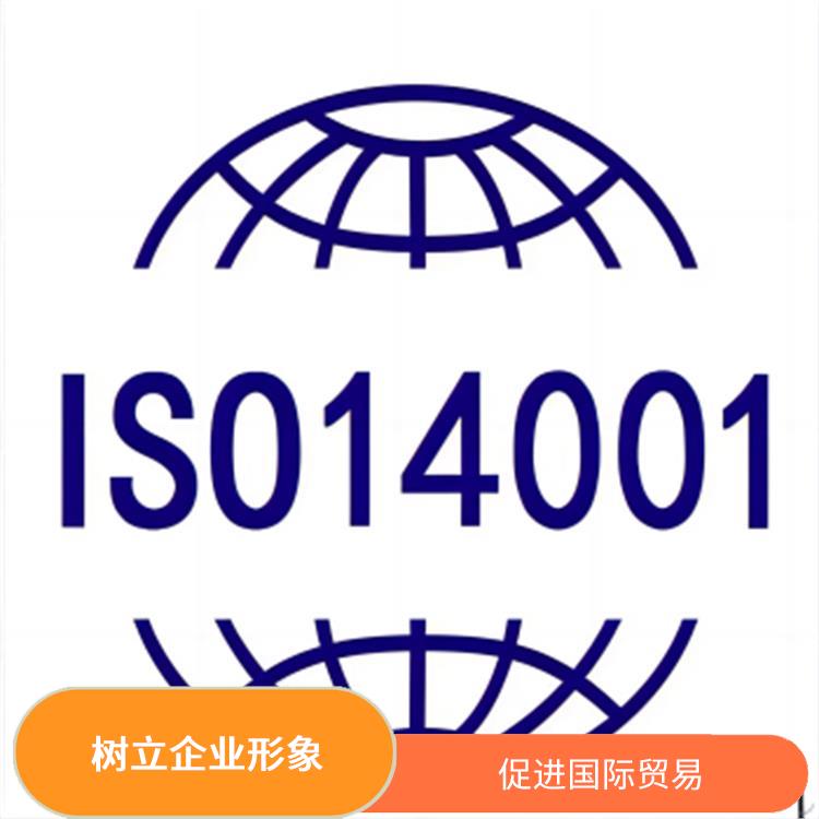 iso14001怎么做 提高企业管理水平 提高声誉和信誉度