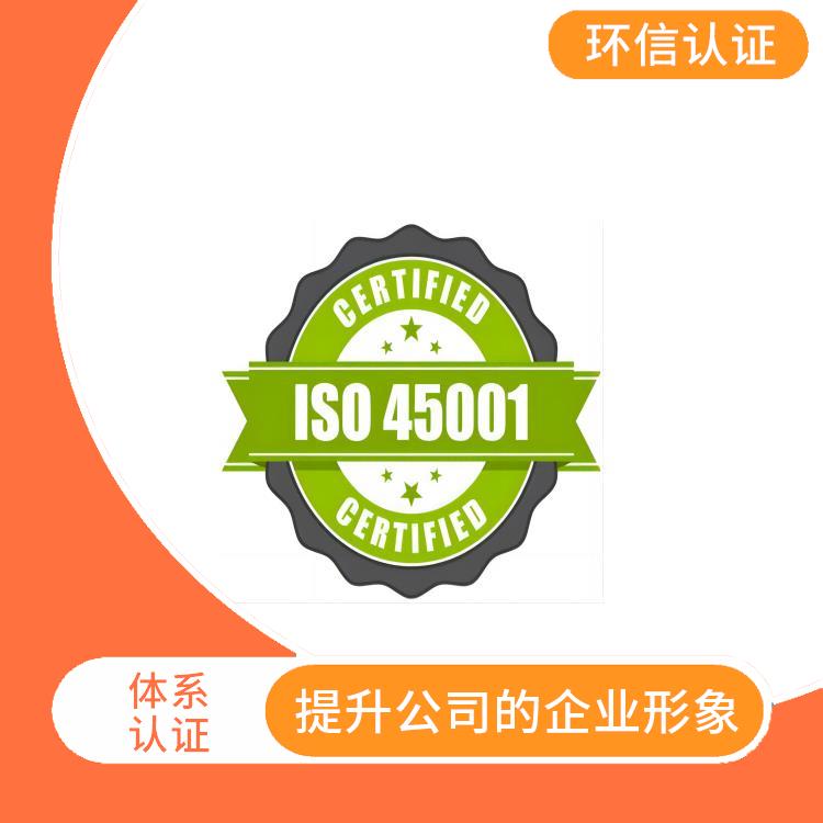 is045001职业健康体系申报要求 树立企业形象 减少成本