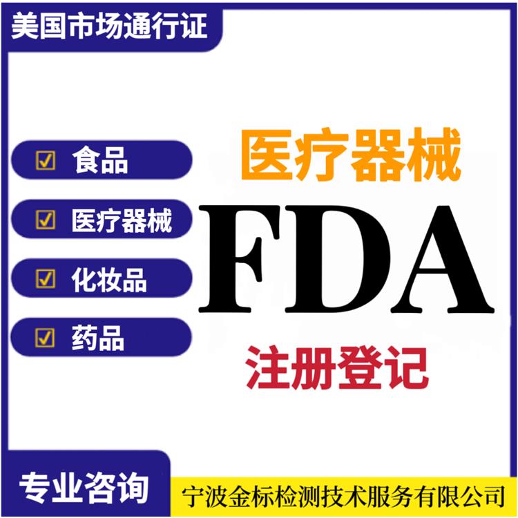 蚌埠食品FDA认证 注册申请流程 售后完善 提高管理水平