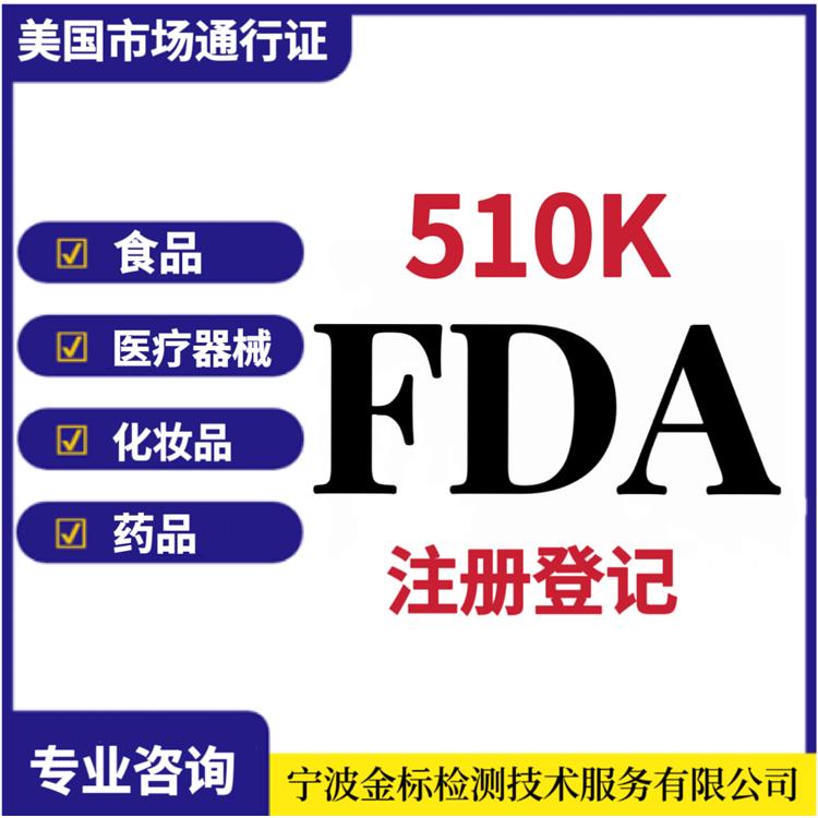 合肥美国FDA注册号申请流程