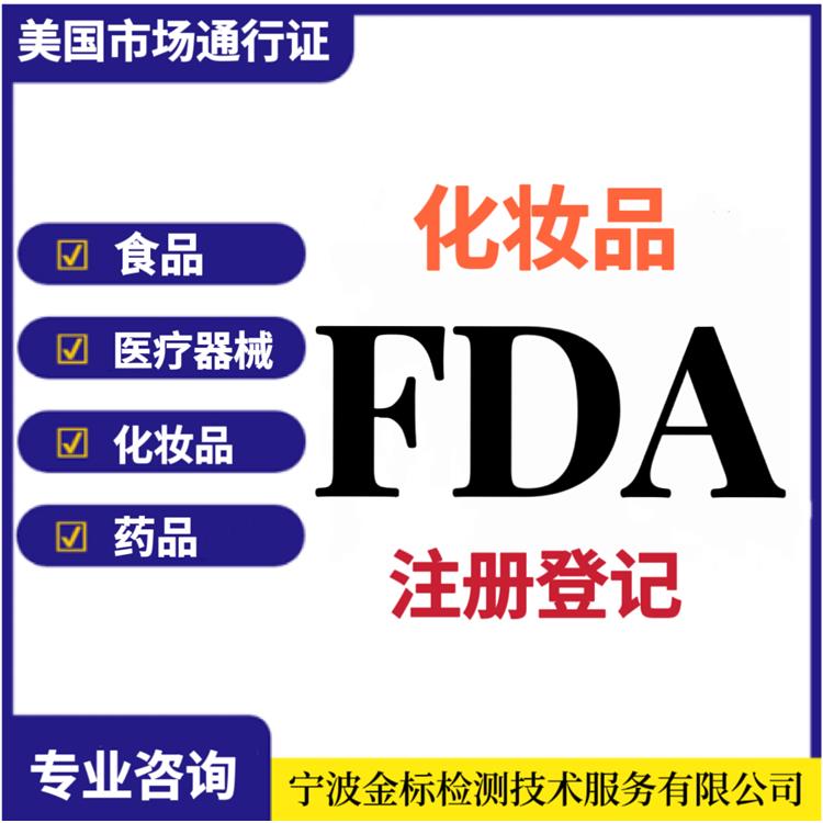 天津出口美国FDA注册号 申请流程 省时省力 可树立企业形象
