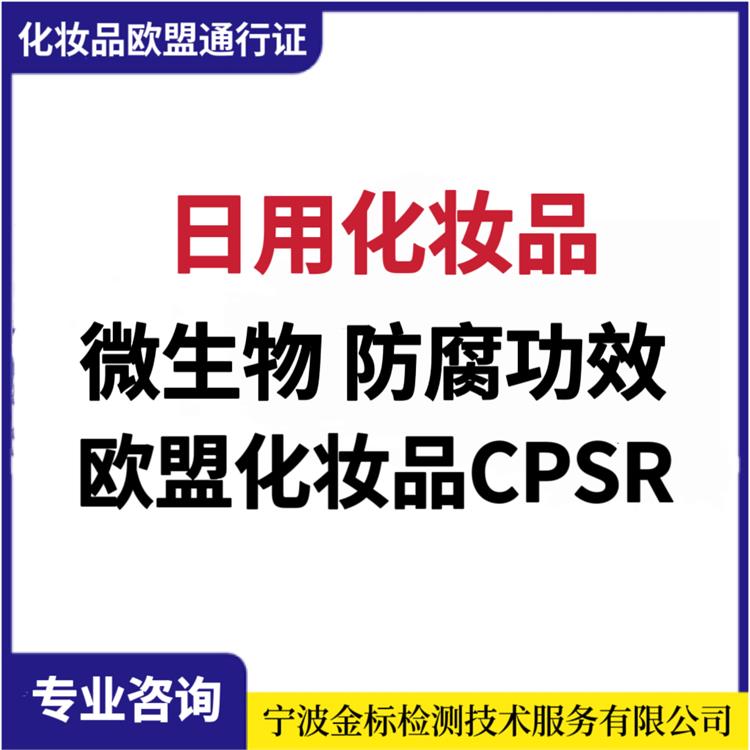 台州化妆品CPSR稳定性测试报告 数据准确直观 流程规范