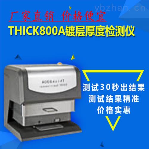 广东深圳电镀镀层分析仪thick800a