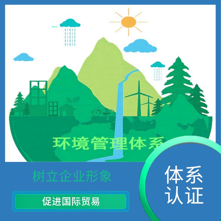 iso14001怎么做 提高企業(yè)競(jìng)爭(zhēng)力 規(guī)范組織的環(huán)境行為