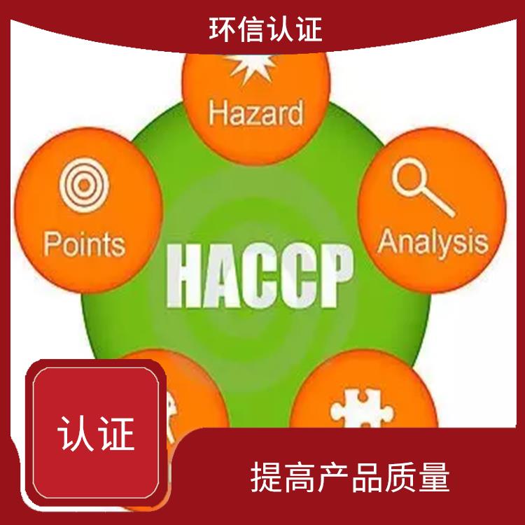 haccp质量认证申请条件 提高企业声誉 增强消费者的信心